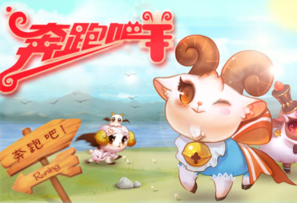 奔跑吧小羊APP开发
